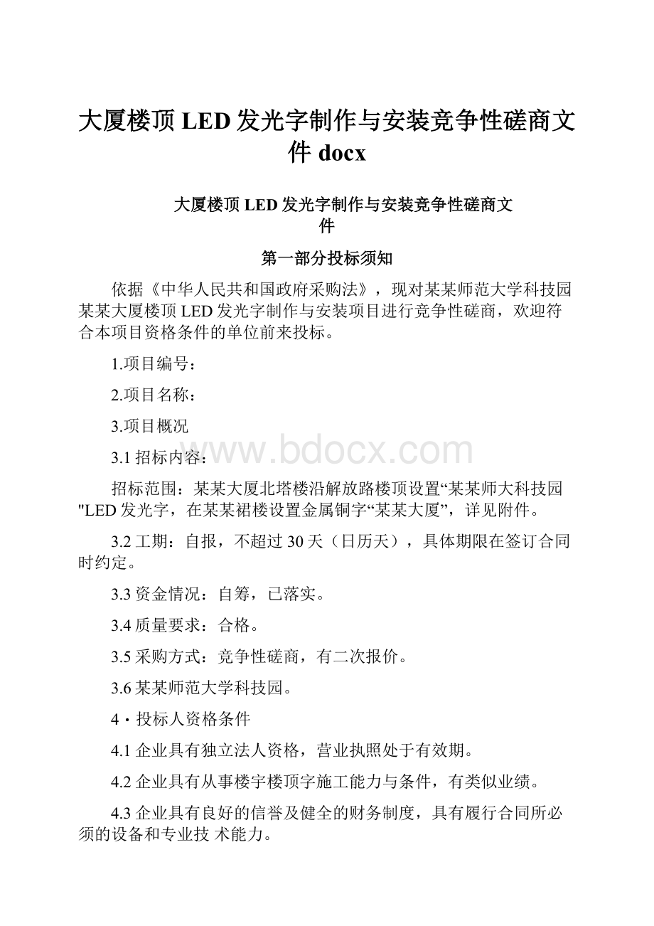 大厦楼顶LED发光字制作与安装竞争性磋商文件docx.docx_第1页