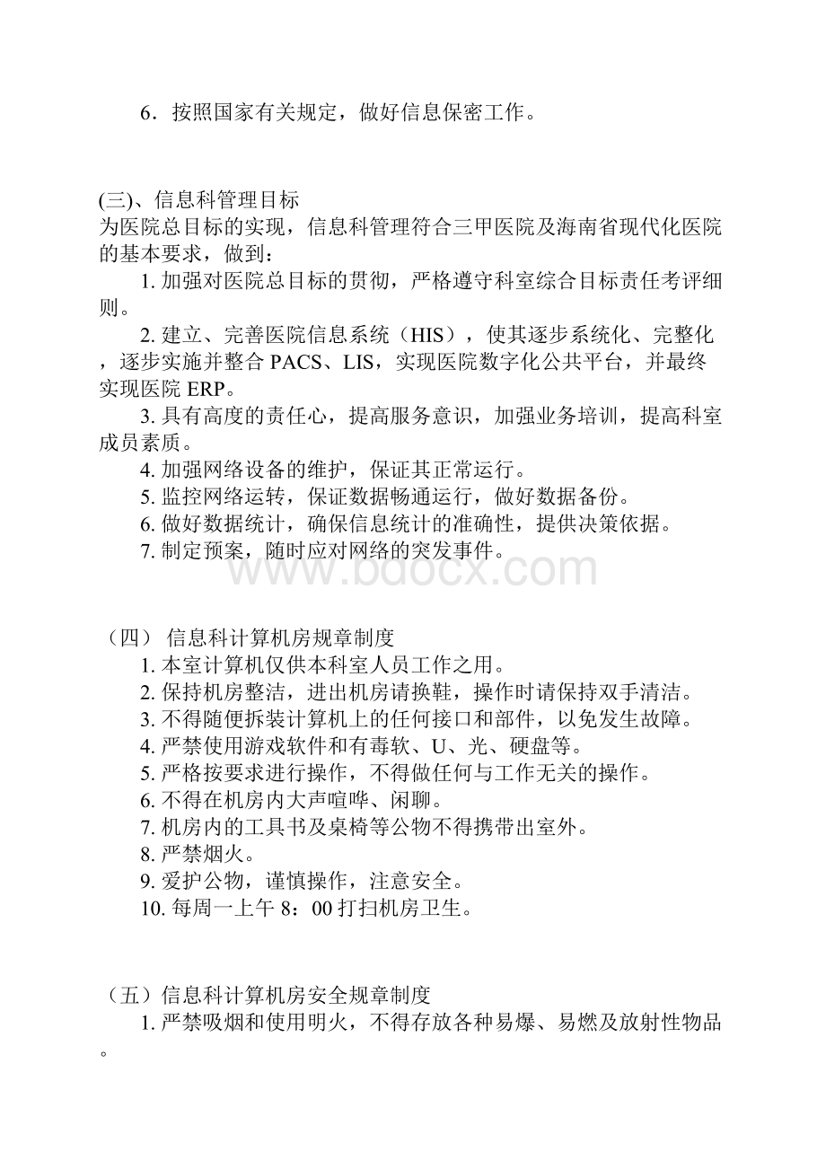 医院信息科工作人员职责叶志忠定稿教程文件.docx_第2页