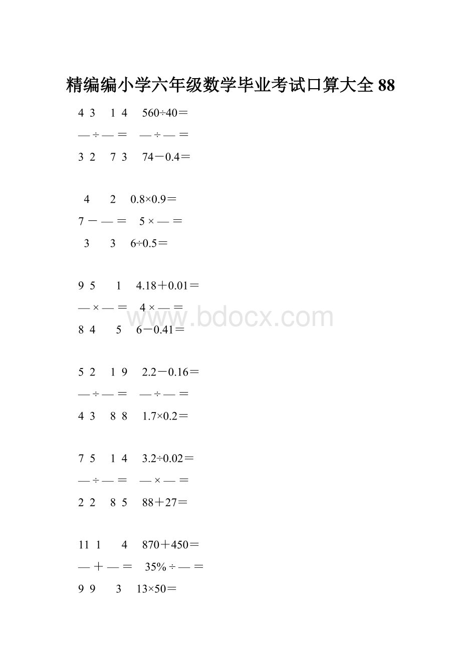 精编编小学六年级数学毕业考试口算大全 88.docx_第1页