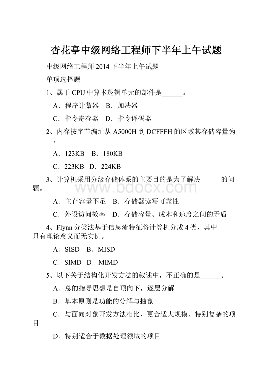 杏花亭中级网络工程师下半年上午试题.docx_第1页