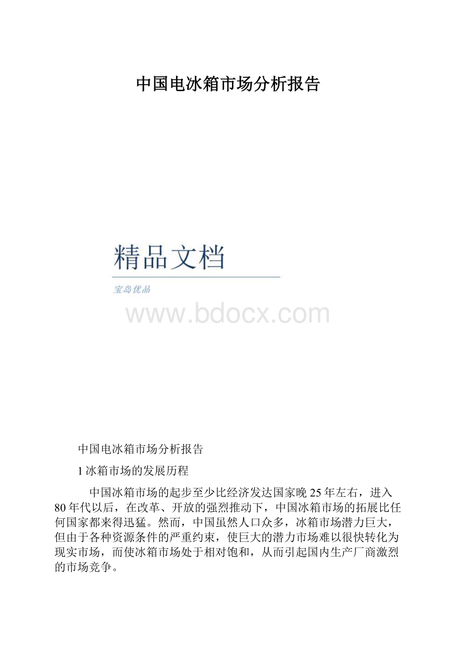 中国电冰箱市场分析报告.docx_第1页