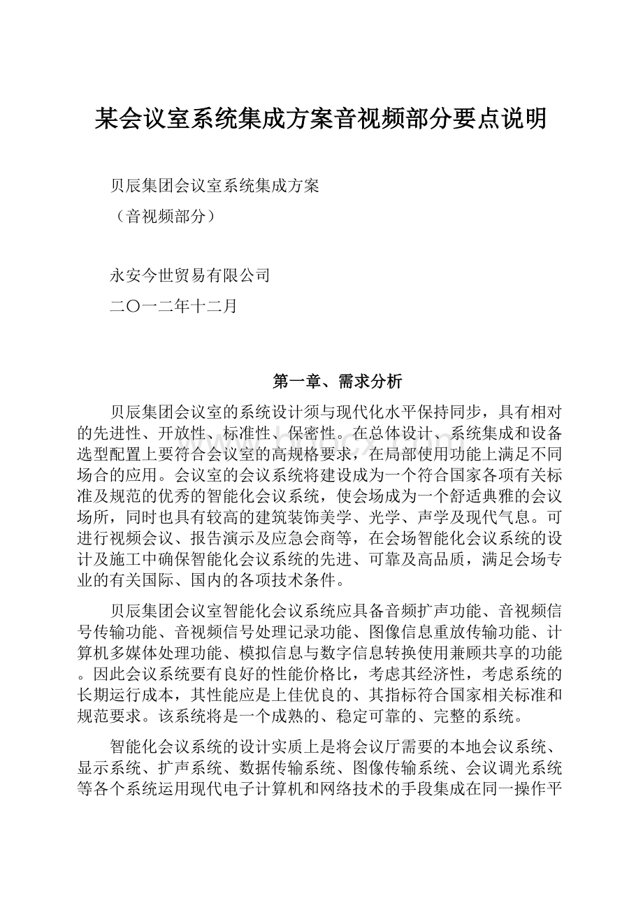 某会议室系统集成方案音视频部分要点说明.docx