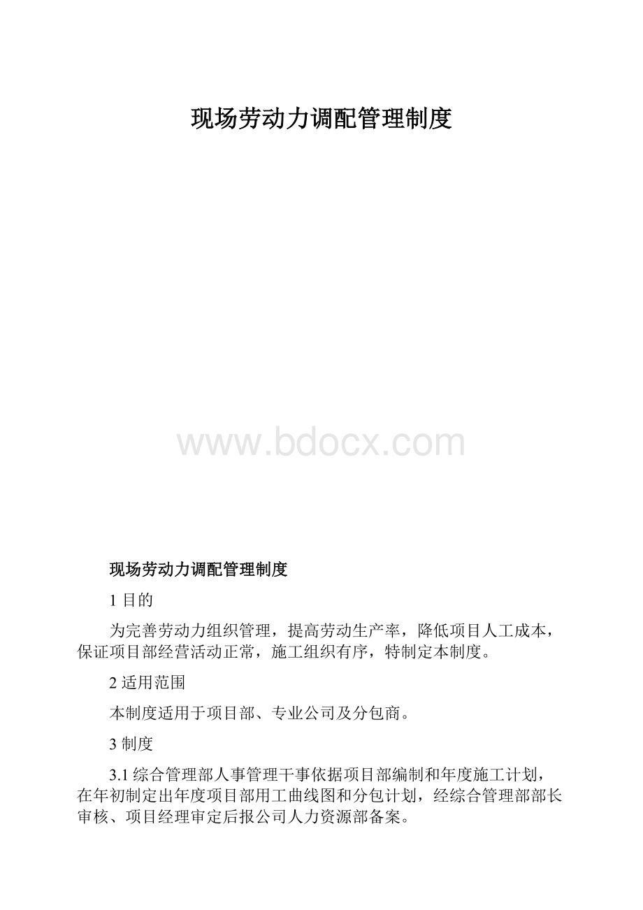 现场劳动力调配管理制度.docx