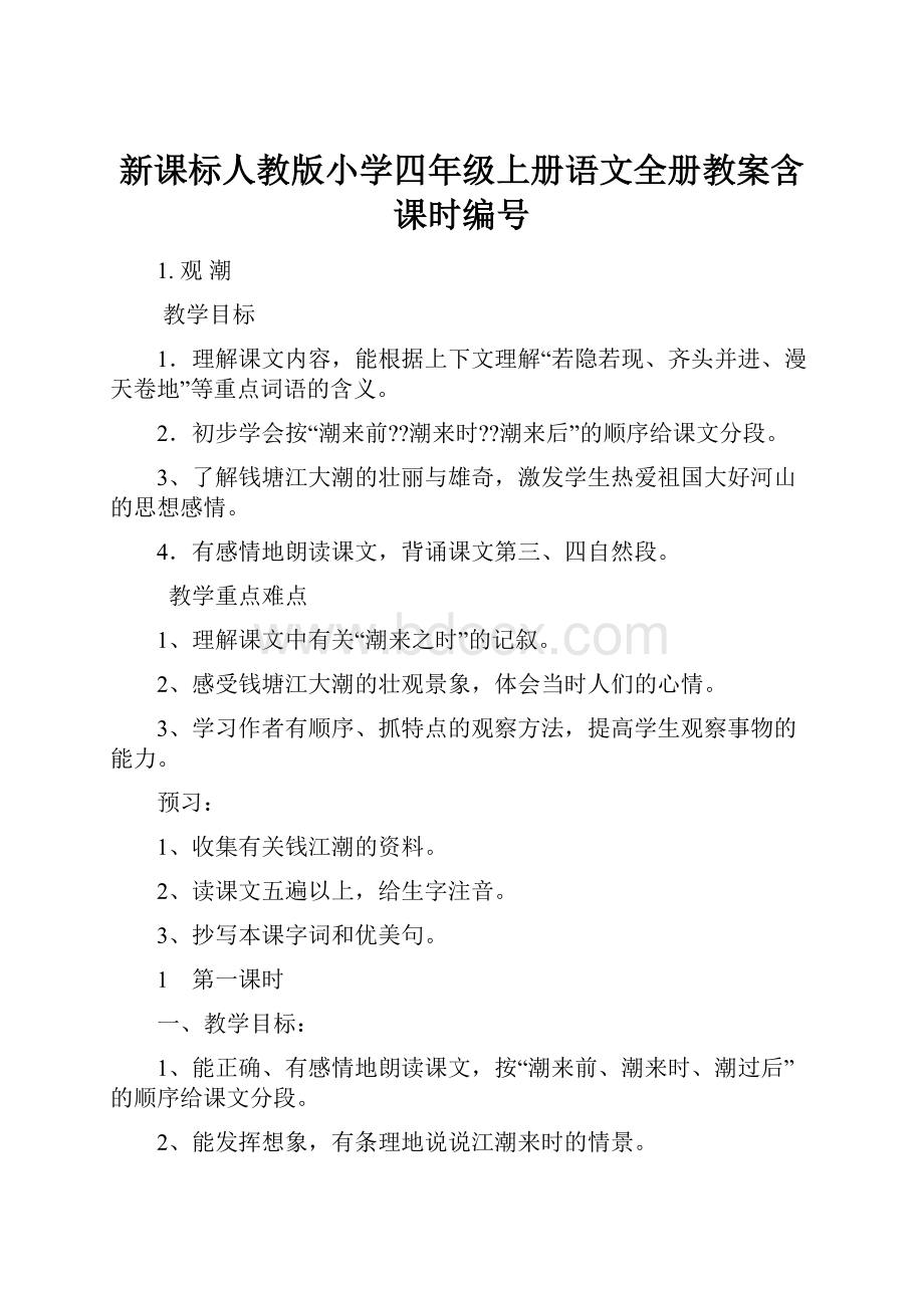 新课标人教版小学四年级上册语文全册教案含课时编号.docx