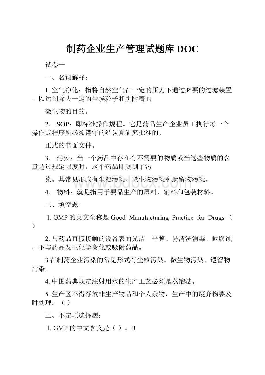 制药企业生产管理试题库DOC.docx_第1页