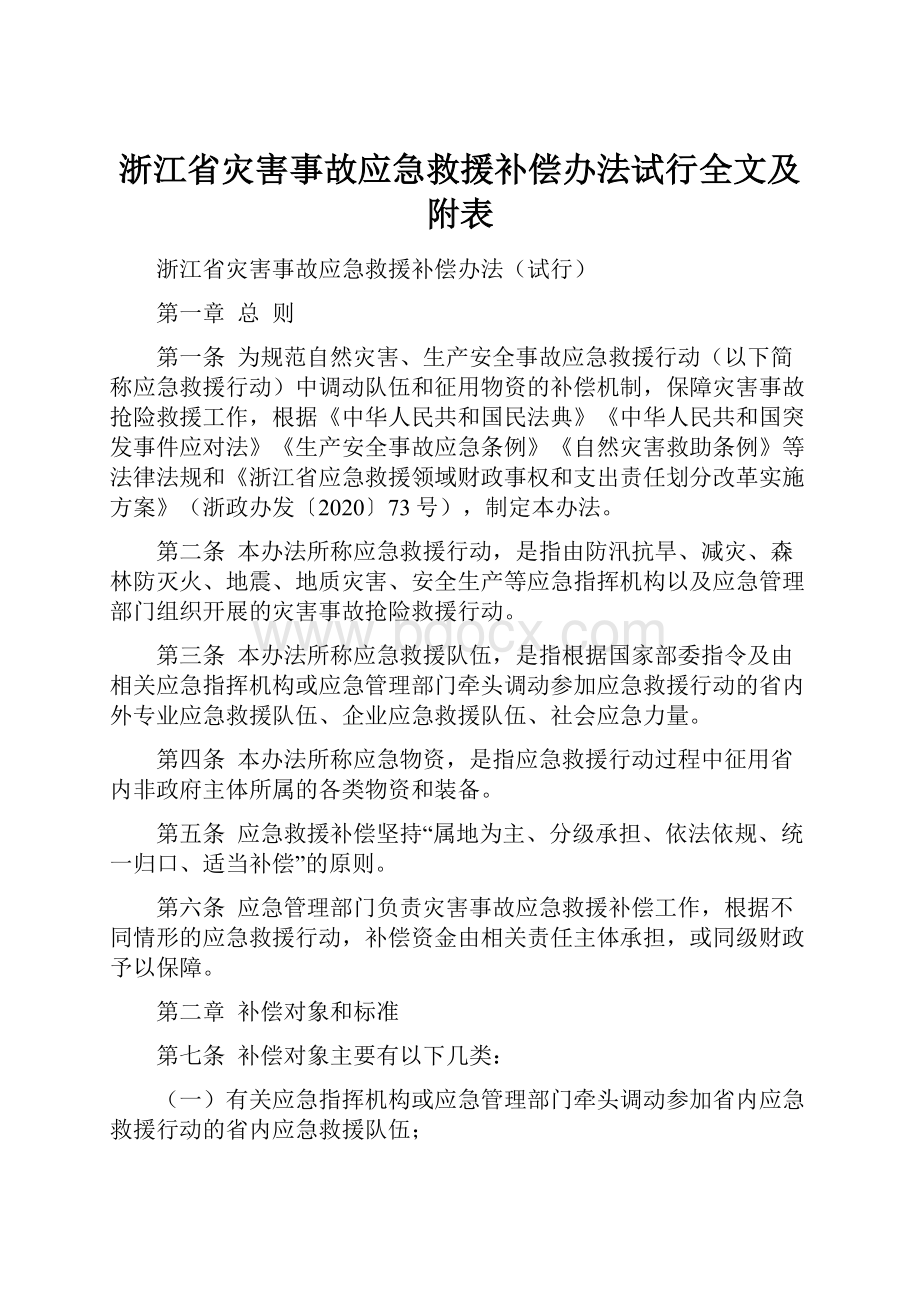 浙江省灾害事故应急救援补偿办法试行全文及附表.docx_第1页