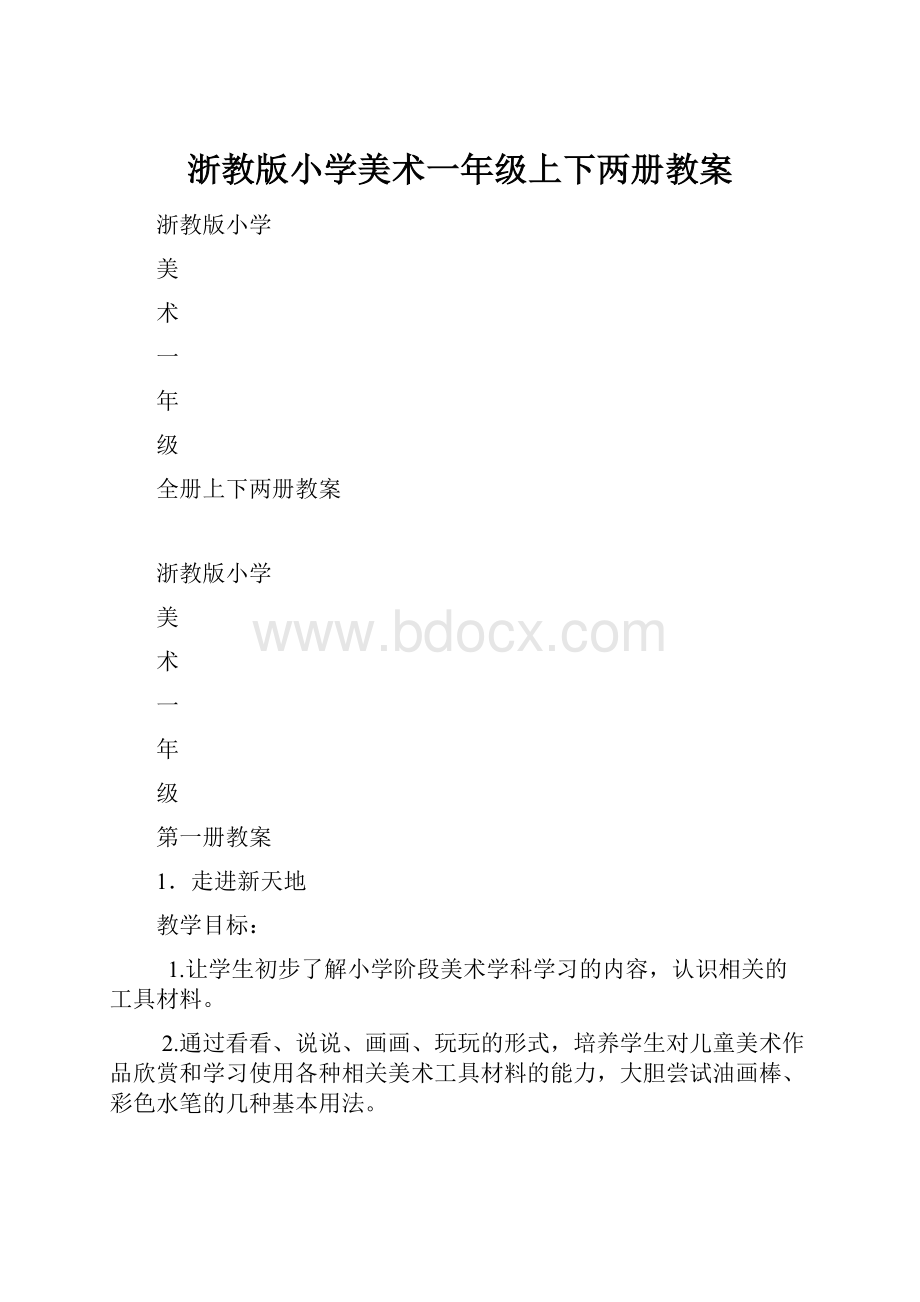 浙教版小学美术一年级上下两册教案.docx_第1页