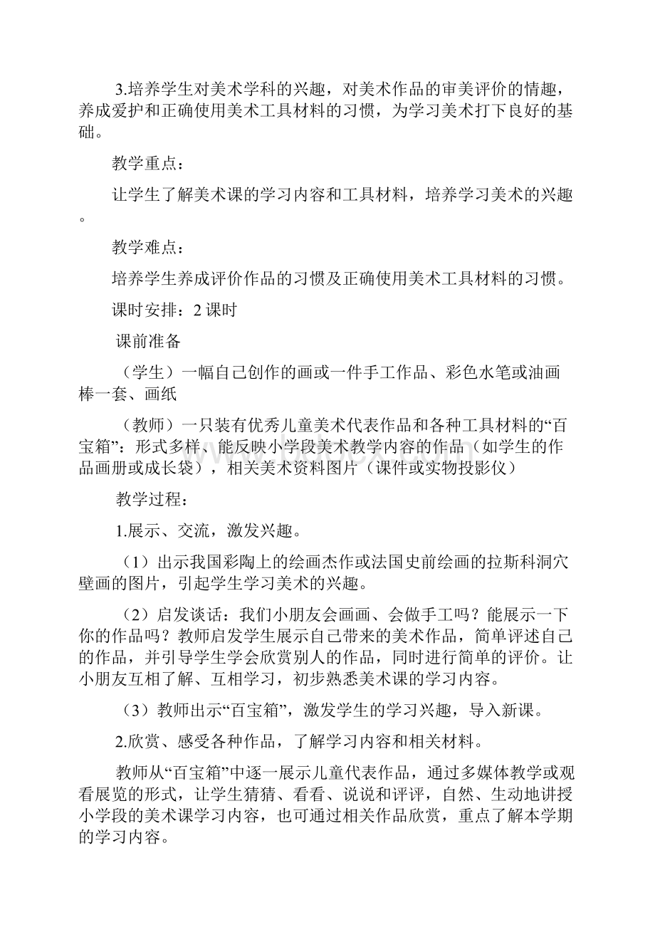 浙教版小学美术一年级上下两册教案.docx_第2页