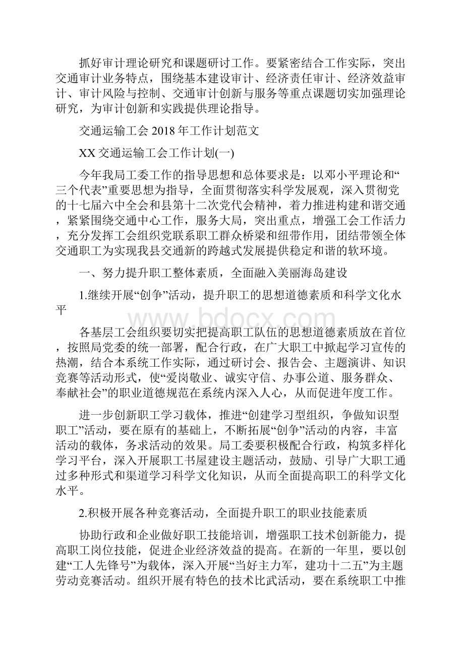 交通运输局审计计划与交通运输工会工作计划范文汇编.docx_第3页