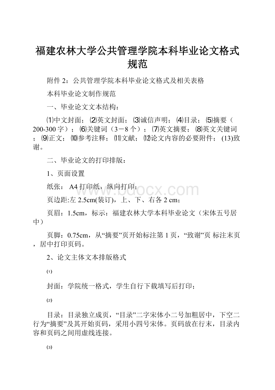 福建农林大学公共管理学院本科毕业论文格式规范.docx