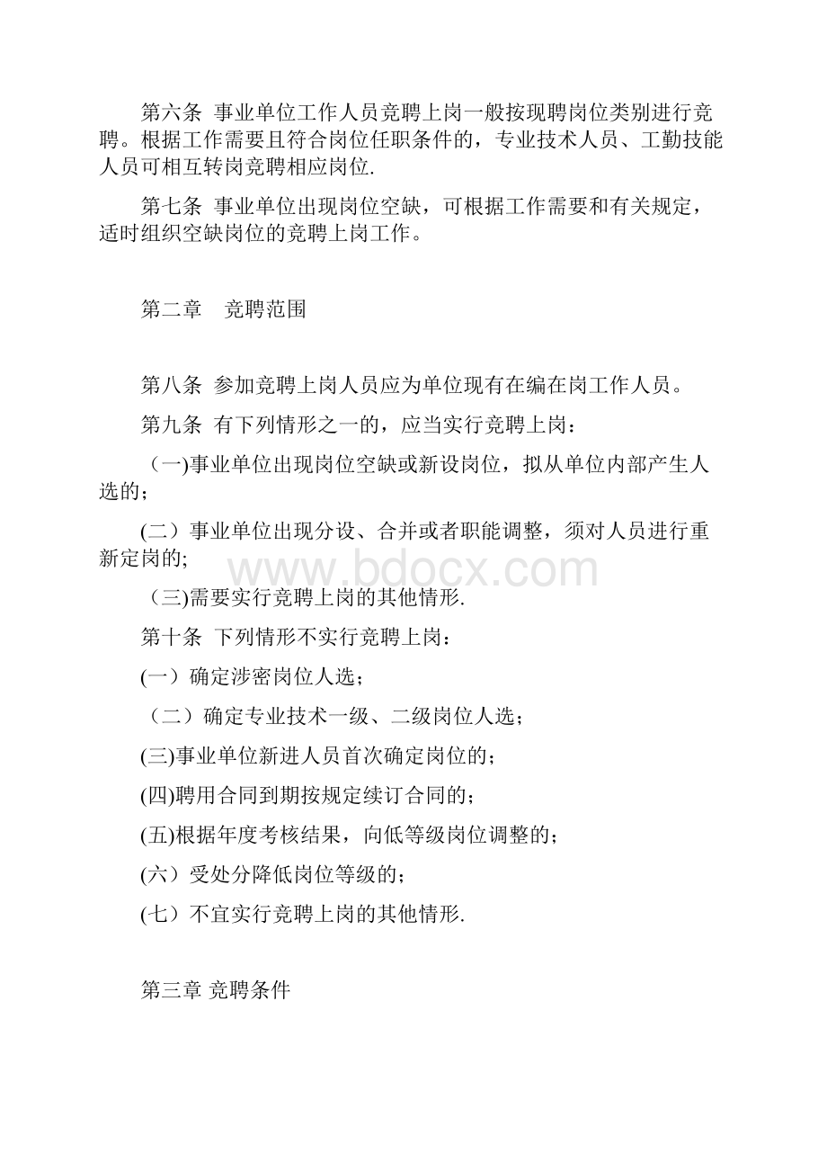 山东省事业单位工作人员竞聘上岗试行办法67号.docx_第2页