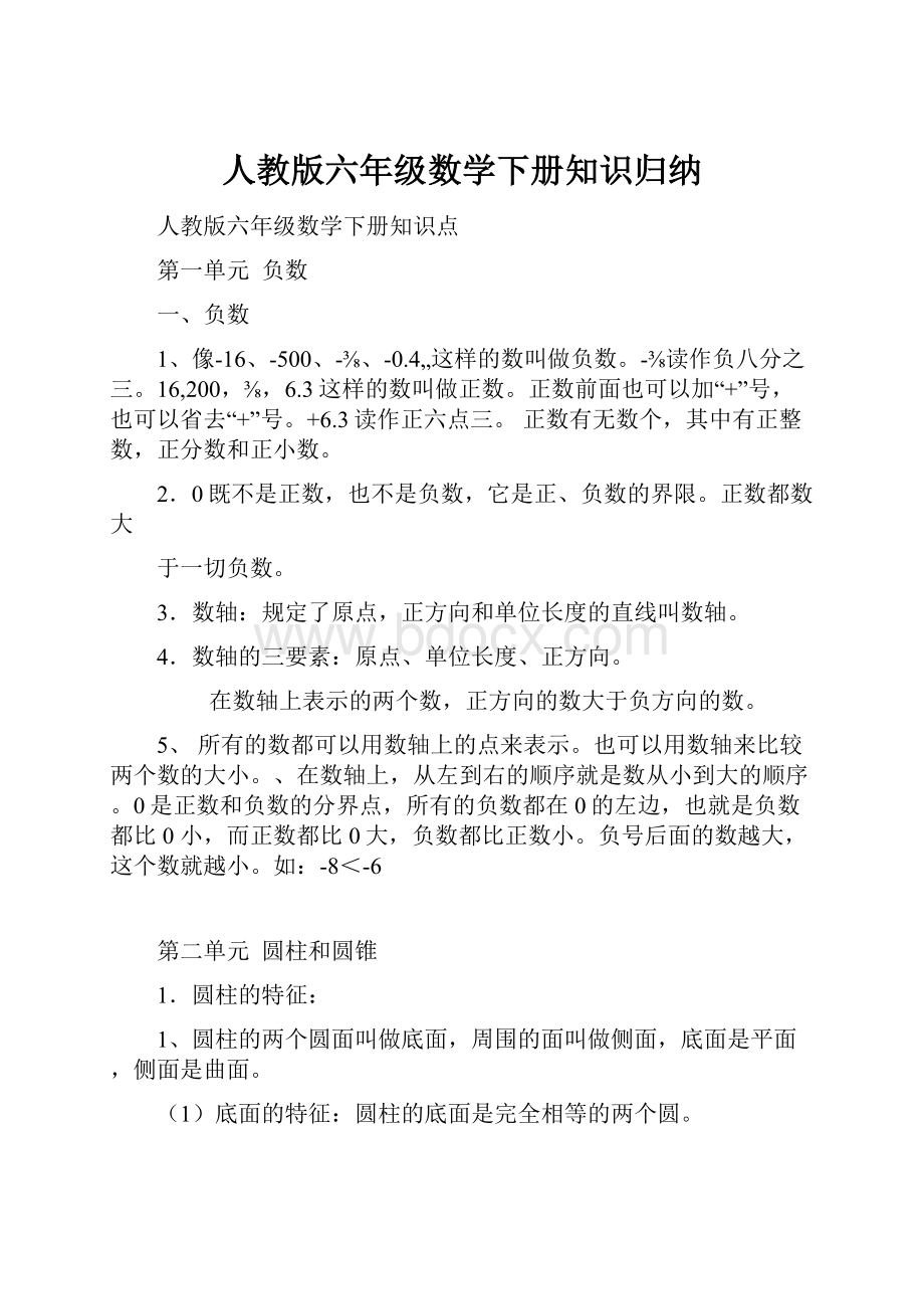 人教版六年级数学下册知识归纳.docx