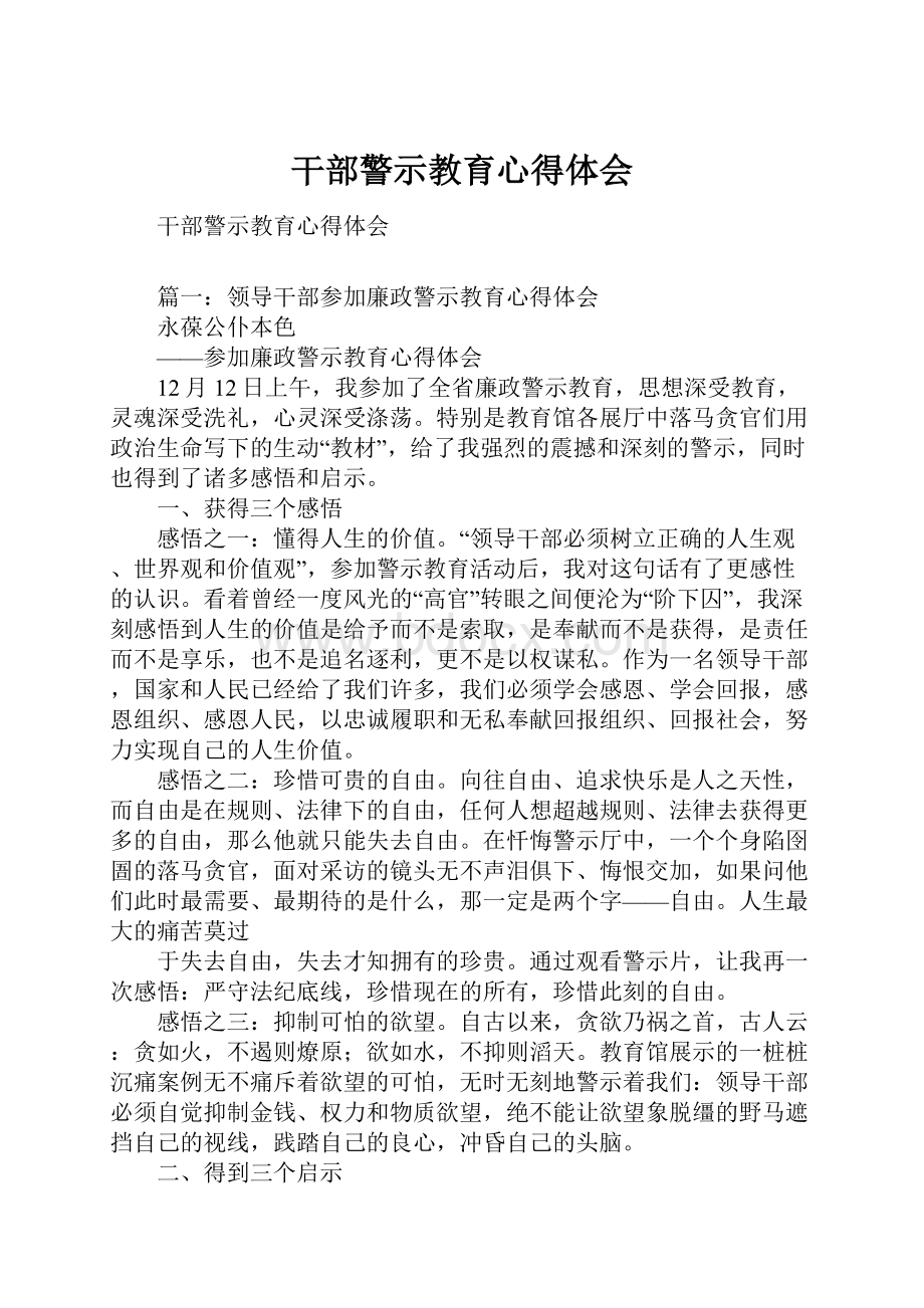 干部警示教育心得体会.docx_第1页