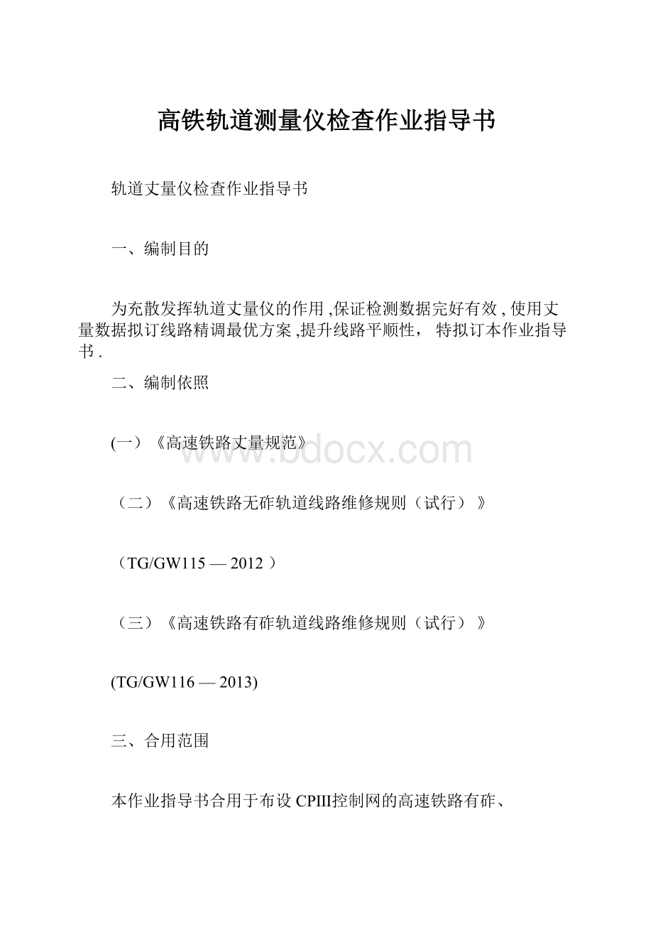 高铁轨道测量仪检查作业指导书.docx_第1页