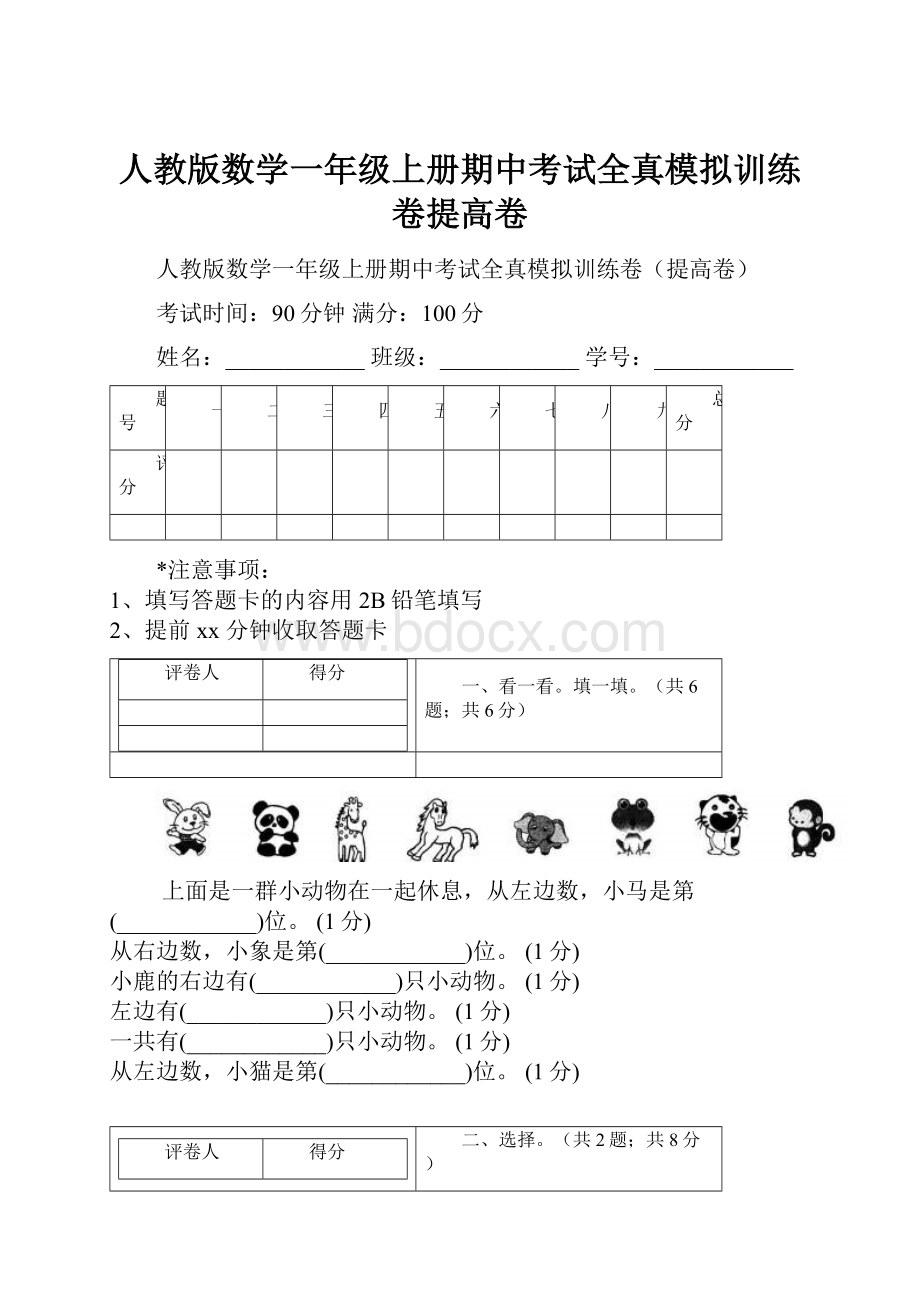 人教版数学一年级上册期中考试全真模拟训练卷提高卷.docx_第1页