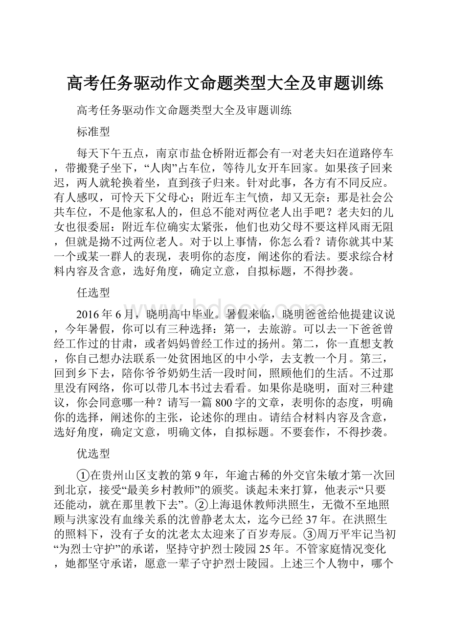 高考任务驱动作文命题类型大全及审题训练.docx