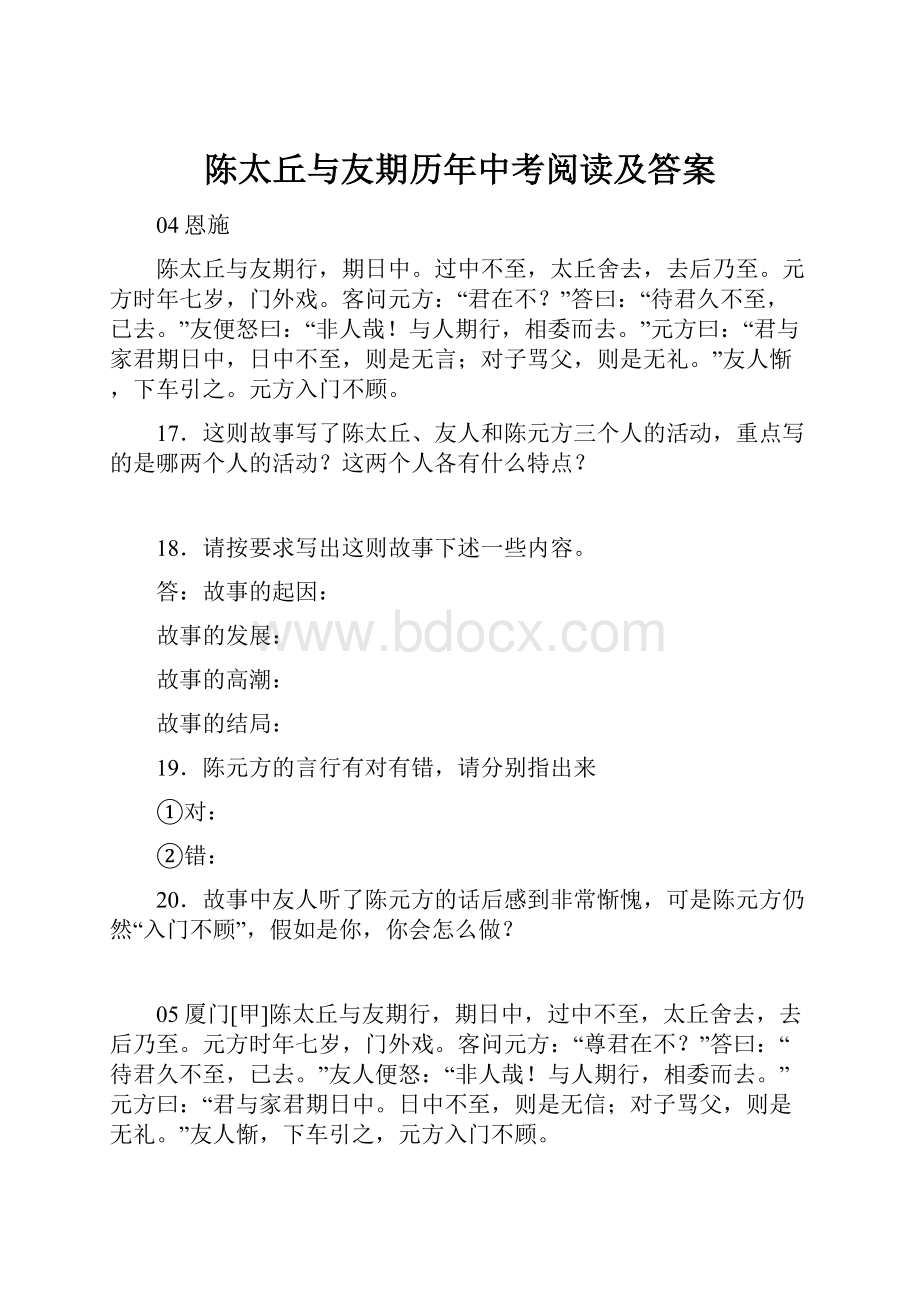 陈太丘与友期历年中考阅读及答案.docx_第1页