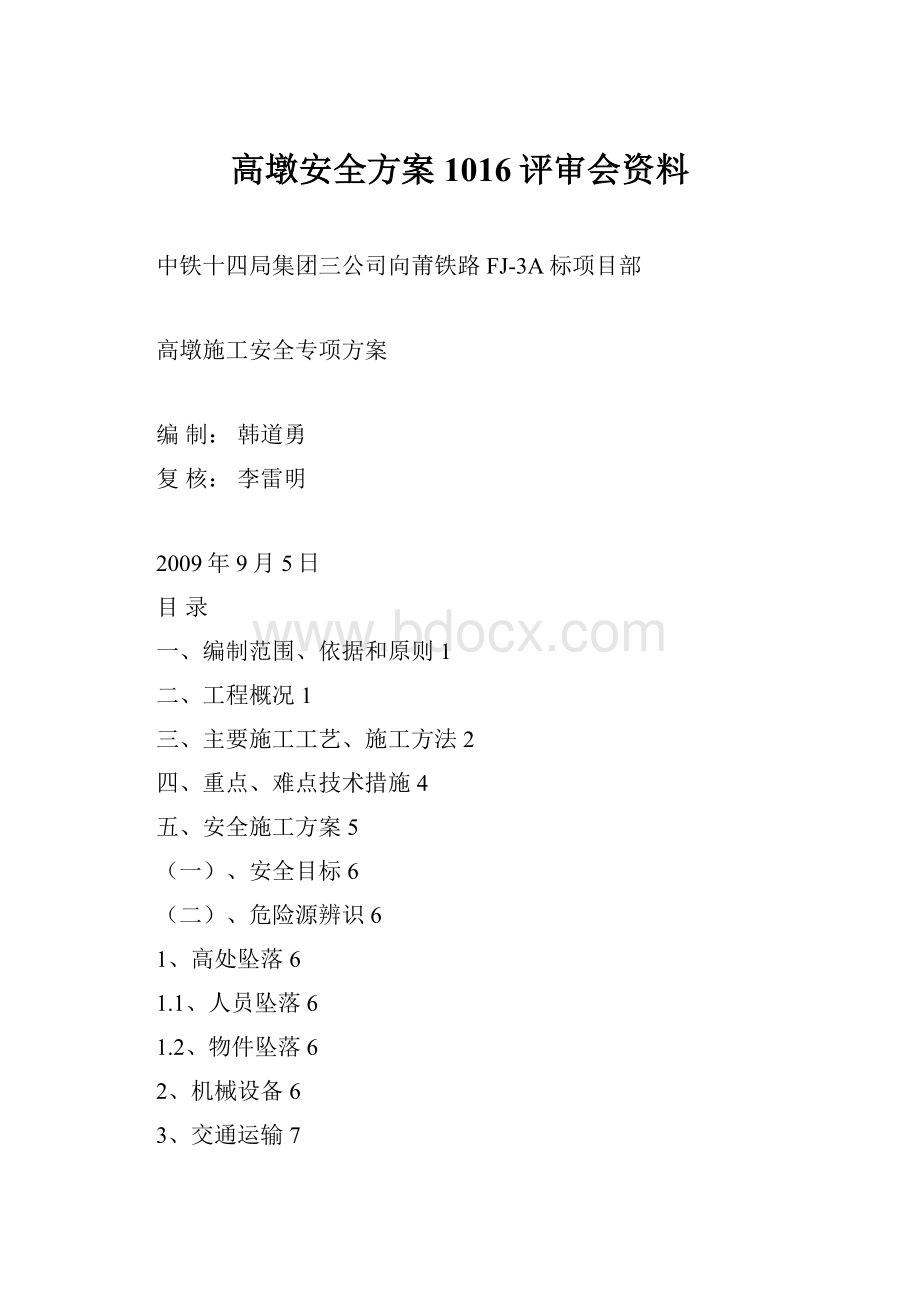 高墩安全方案1016评审会资料.docx