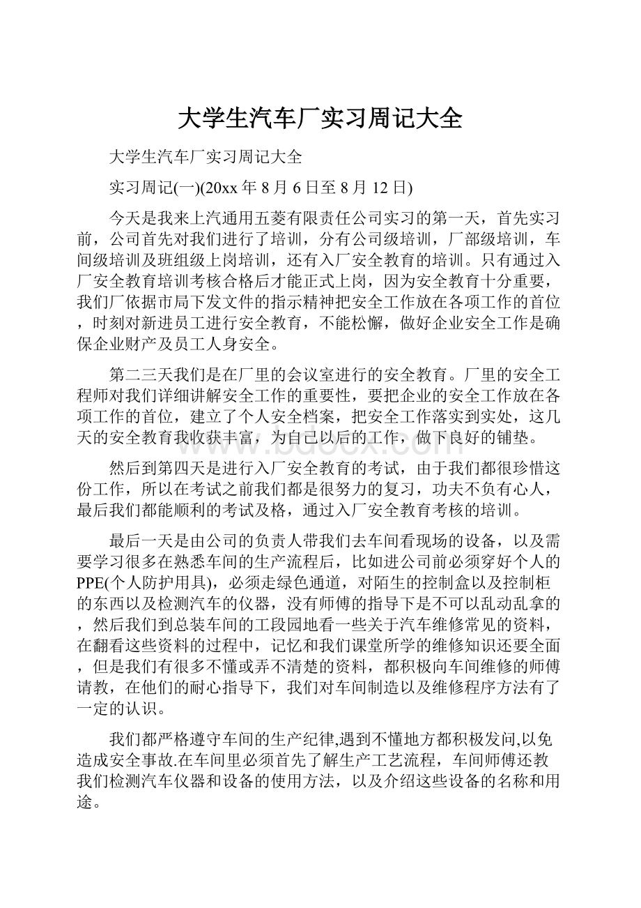 大学生汽车厂实习周记大全.docx_第1页