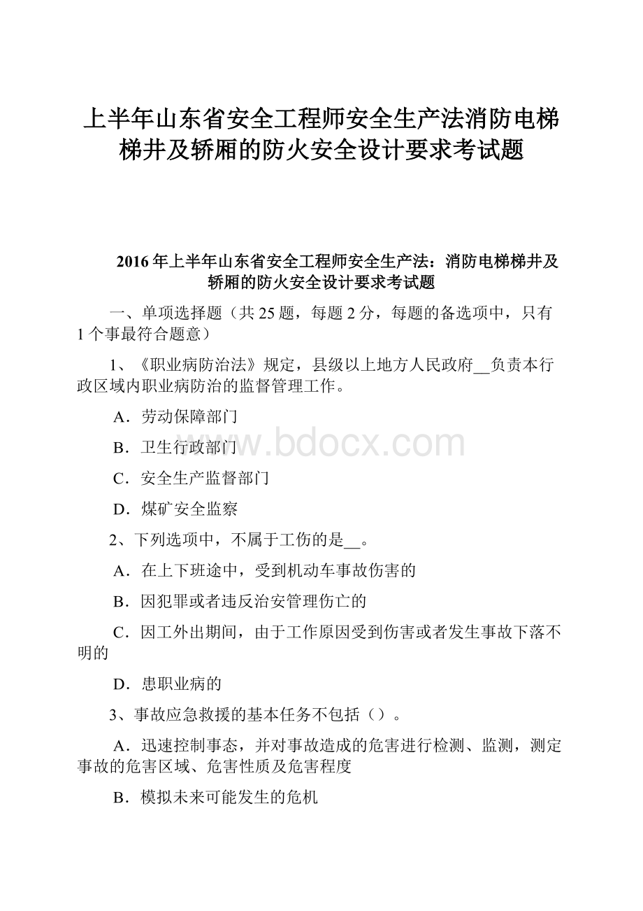 上半年山东省安全工程师安全生产法消防电梯梯井及轿厢的防火安全设计要求考试题.docx_第1页