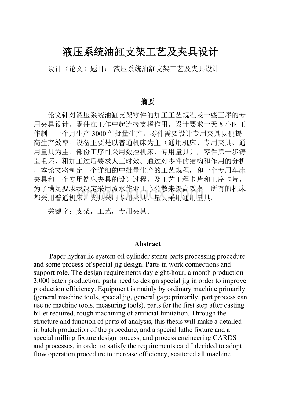 液压系统油缸支架工艺及夹具设计.docx_第1页