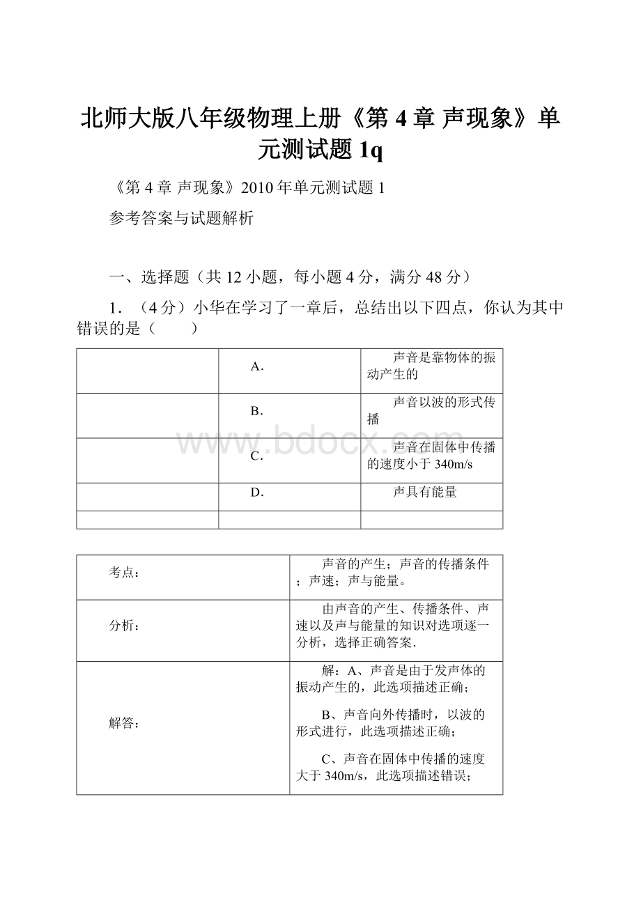 北师大版八年级物理上册《第4章 声现象》单元测试题1q.docx_第1页