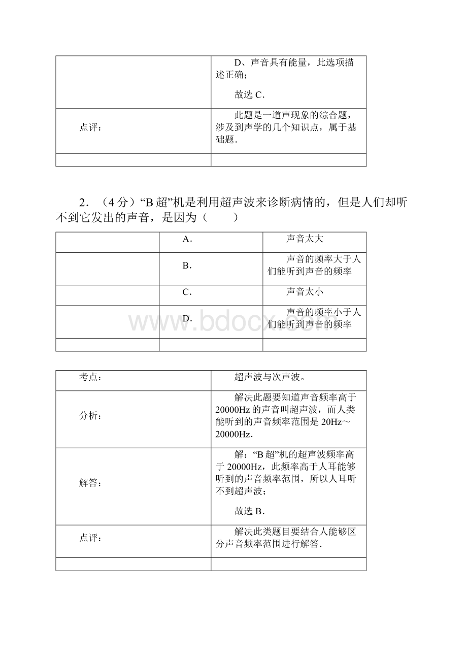 北师大版八年级物理上册《第4章 声现象》单元测试题1q.docx_第2页