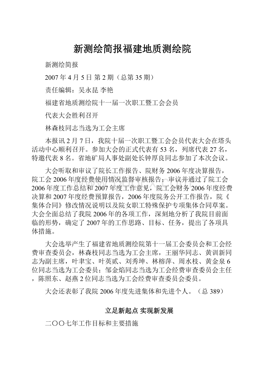 新测绘简报福建地质测绘院.docx