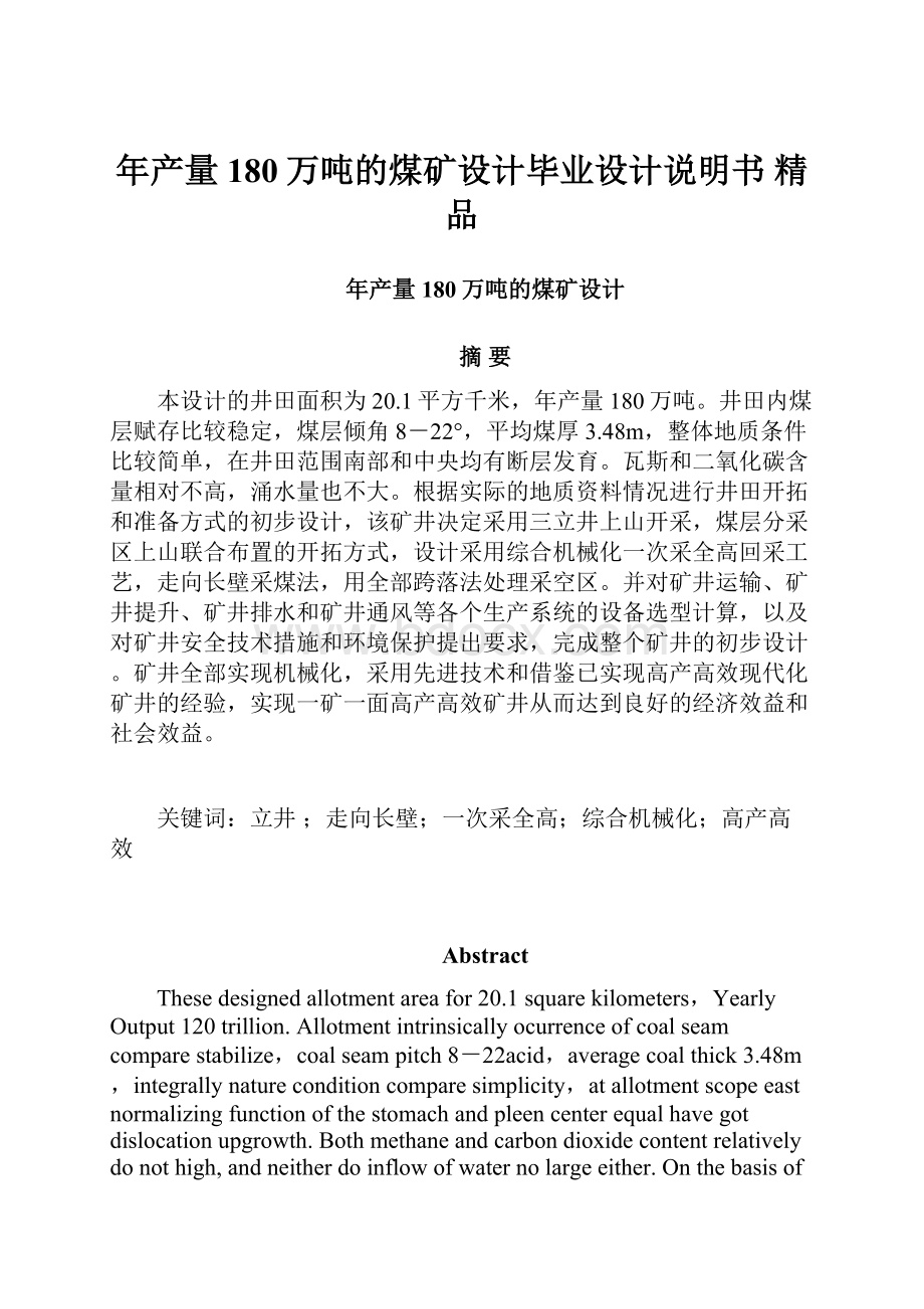 年产量180万吨的煤矿设计毕业设计说明书 精品.docx_第1页