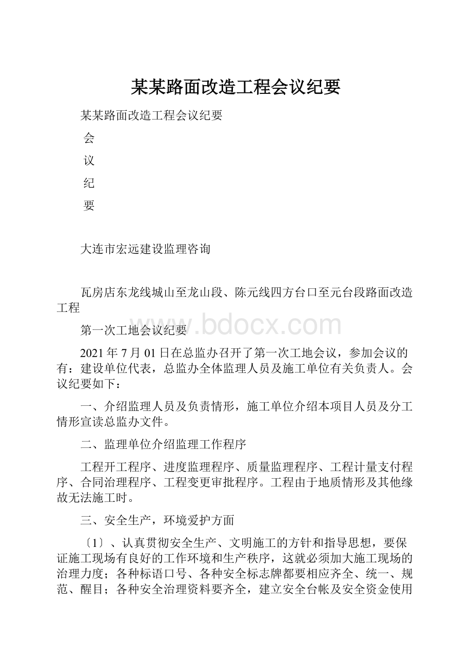 某某路面改造工程会议纪要.docx