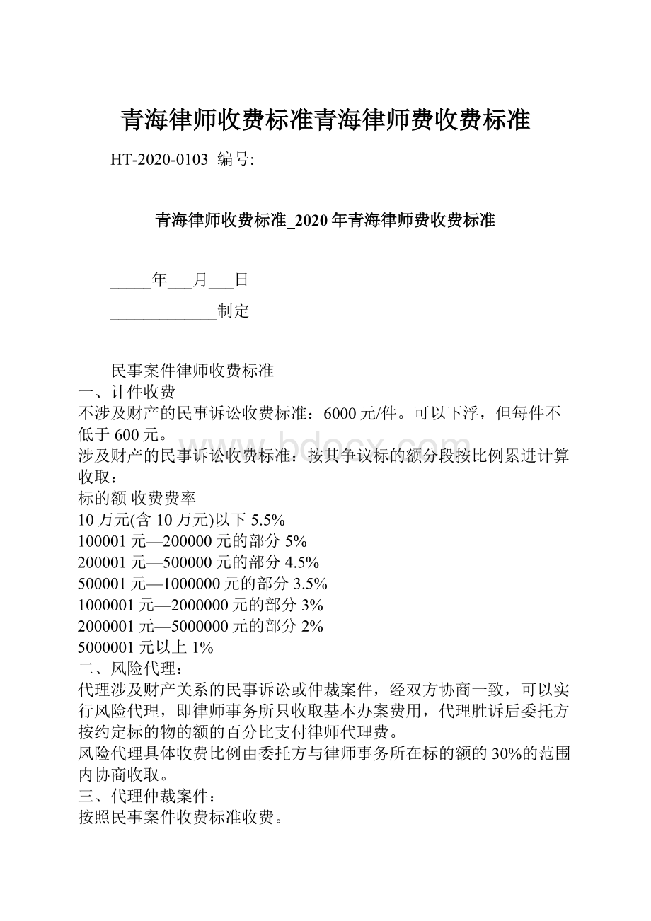 青海律师收费标准青海律师费收费标准.docx_第1页