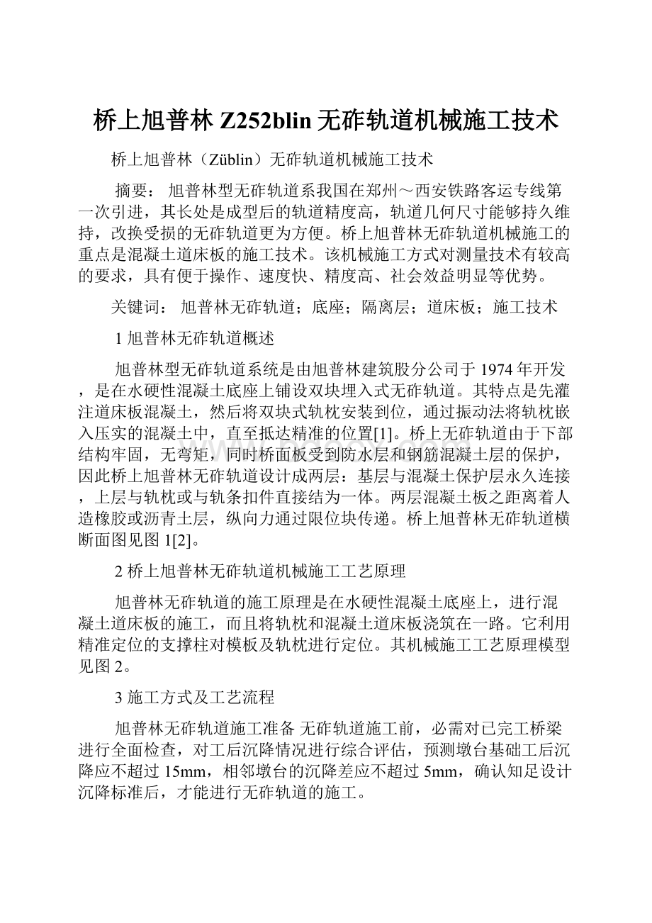 桥上旭普林Z252blin无砟轨道机械施工技术.docx_第1页