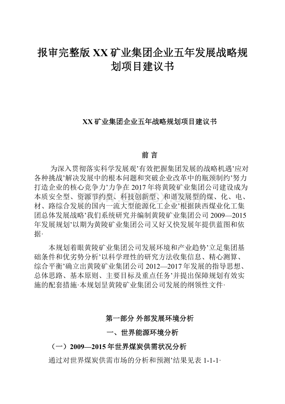 报审完整版XX矿业集团企业五年发展战略规划项目建议书.docx_第1页