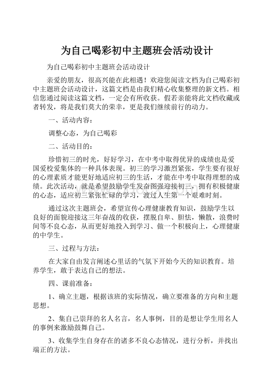 为自己喝彩初中主题班会活动设计.docx_第1页