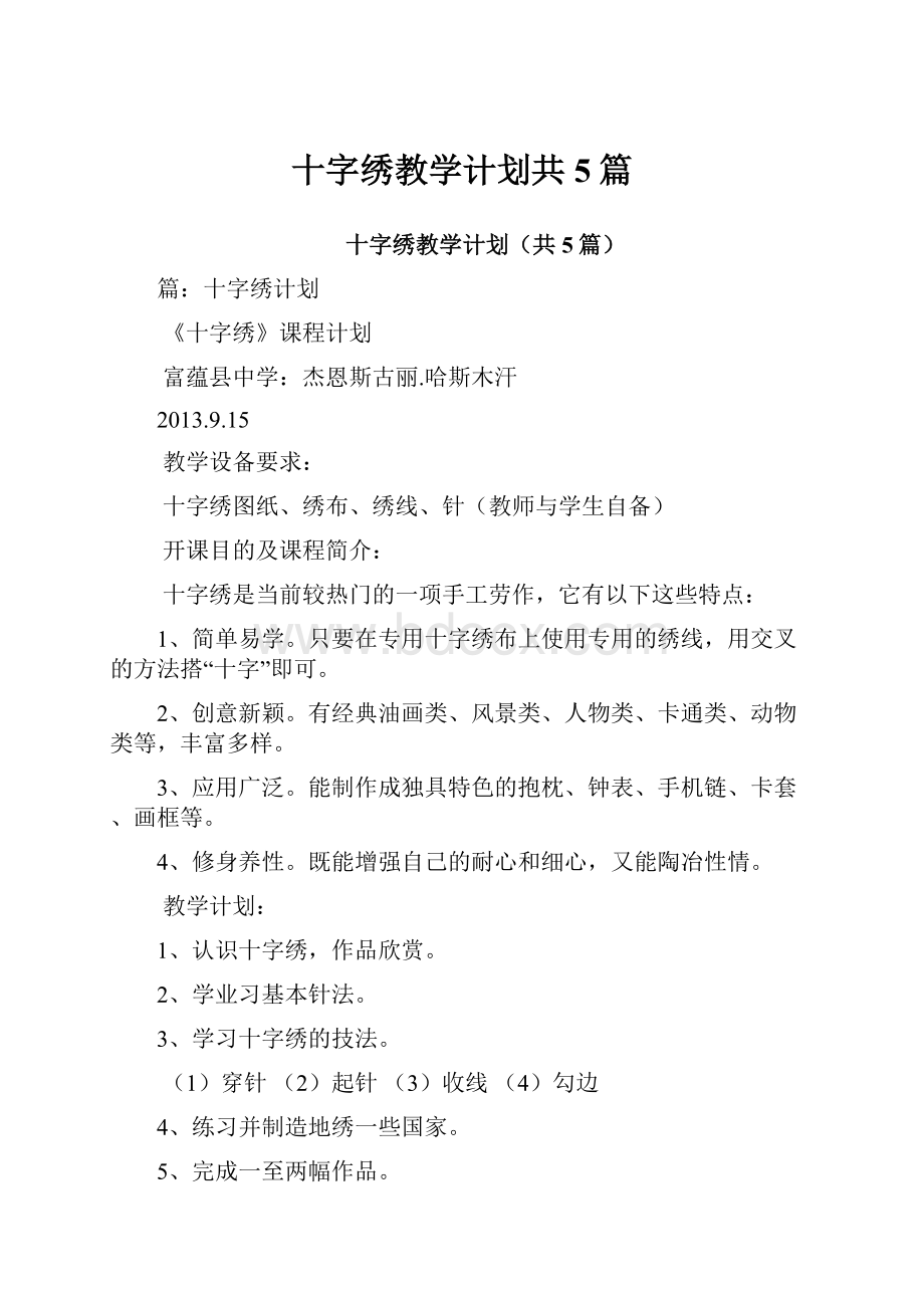 十字绣教学计划共5篇.docx