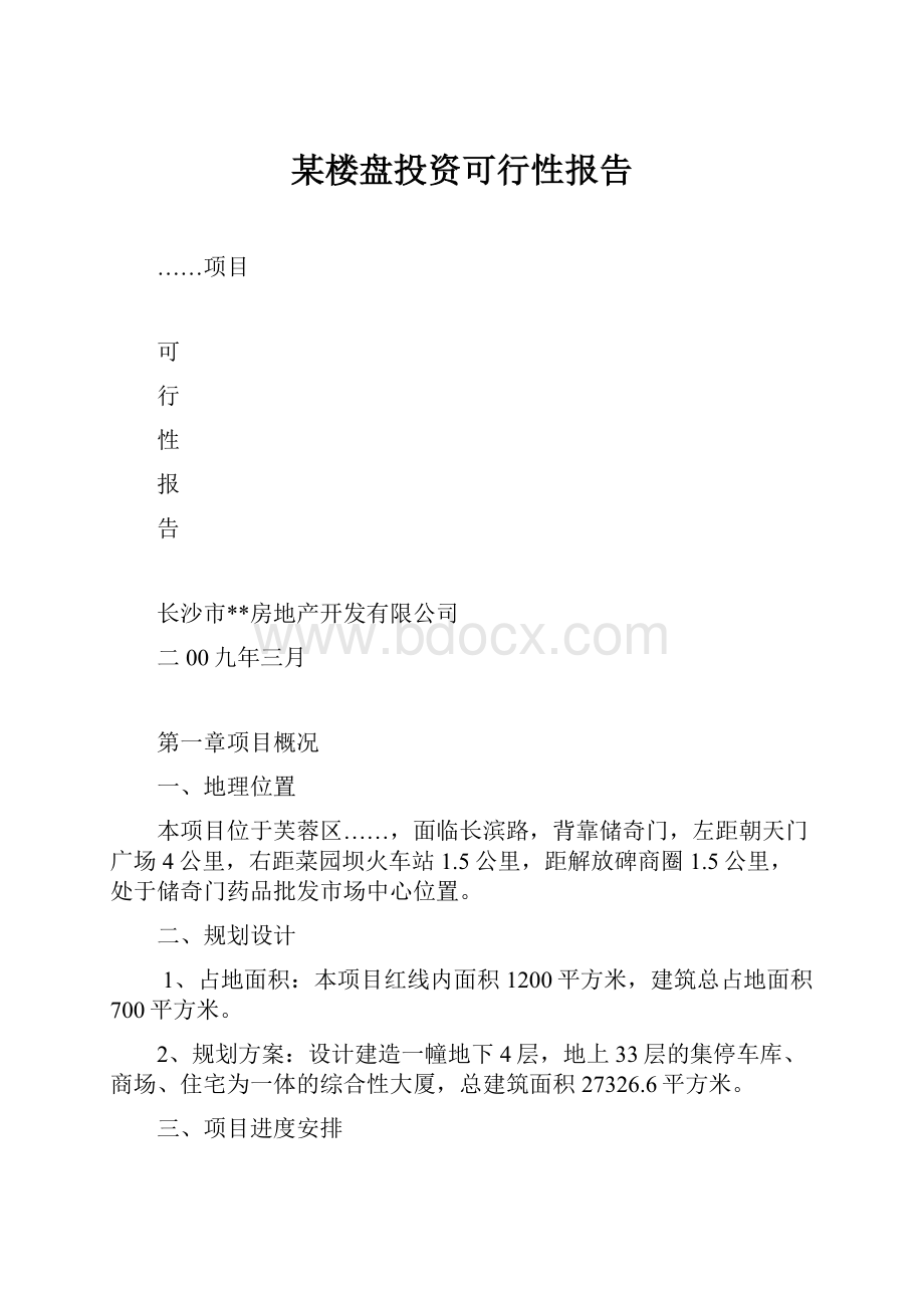 某楼盘投资可行性报告.docx_第1页