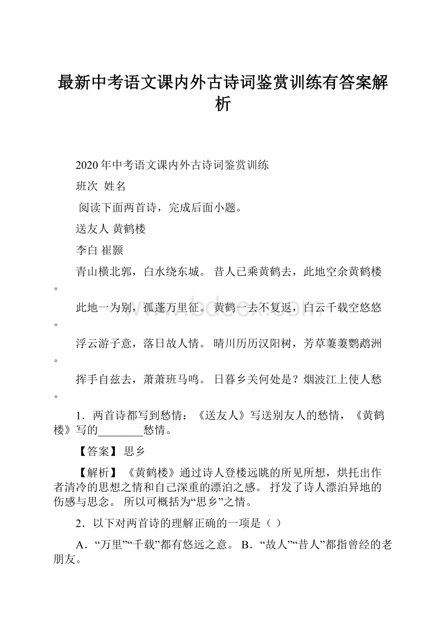 最新中考语文课内外古诗词鉴赏训练有答案解析.docx