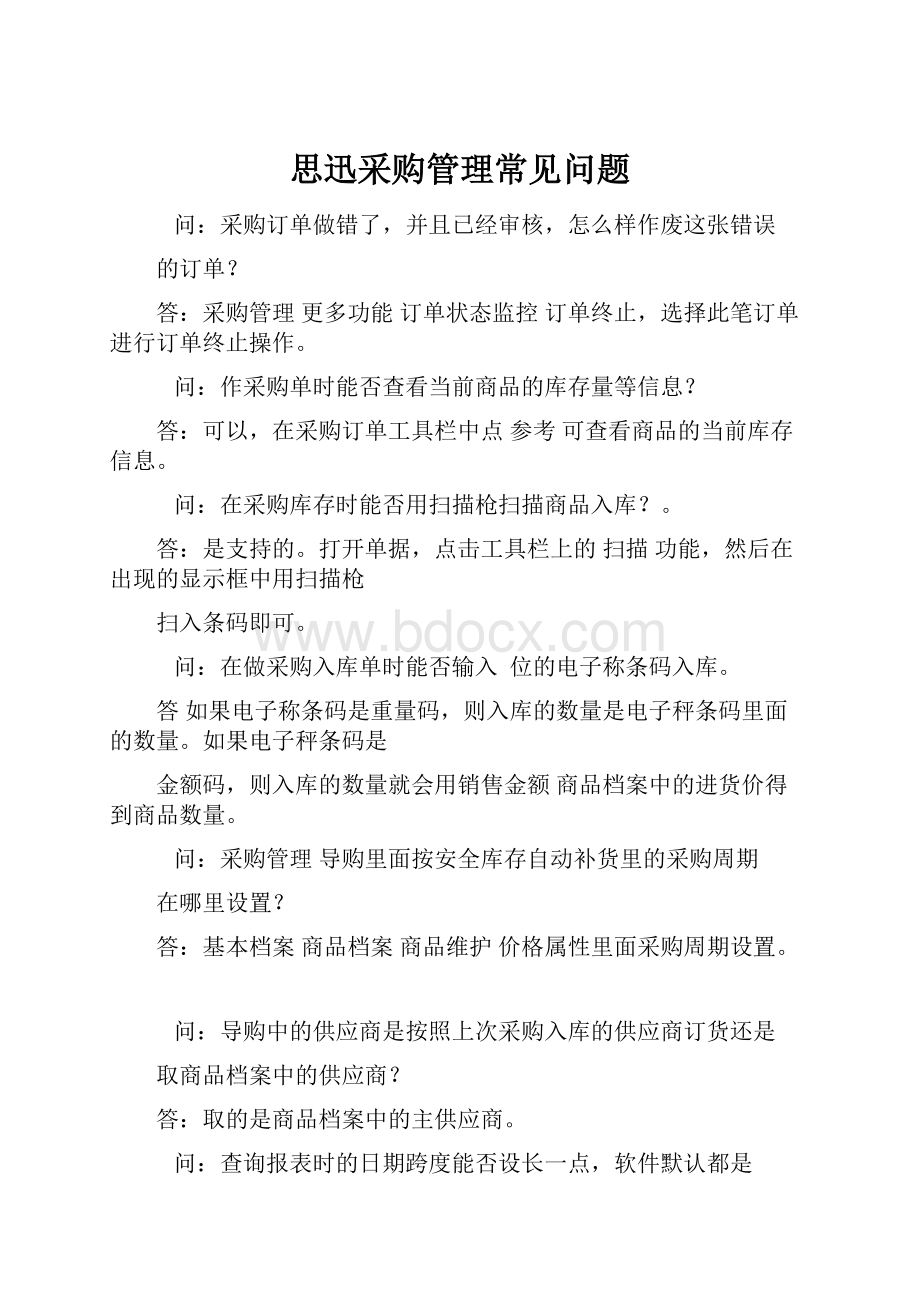 思迅采购管理常见问题.docx_第1页