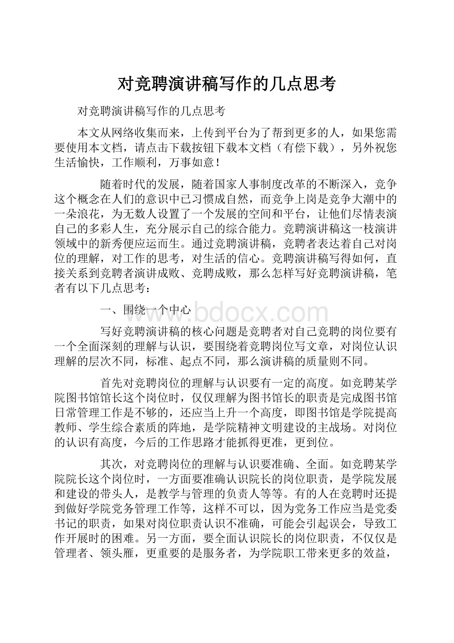 对竞聘演讲稿写作的几点思考.docx_第1页