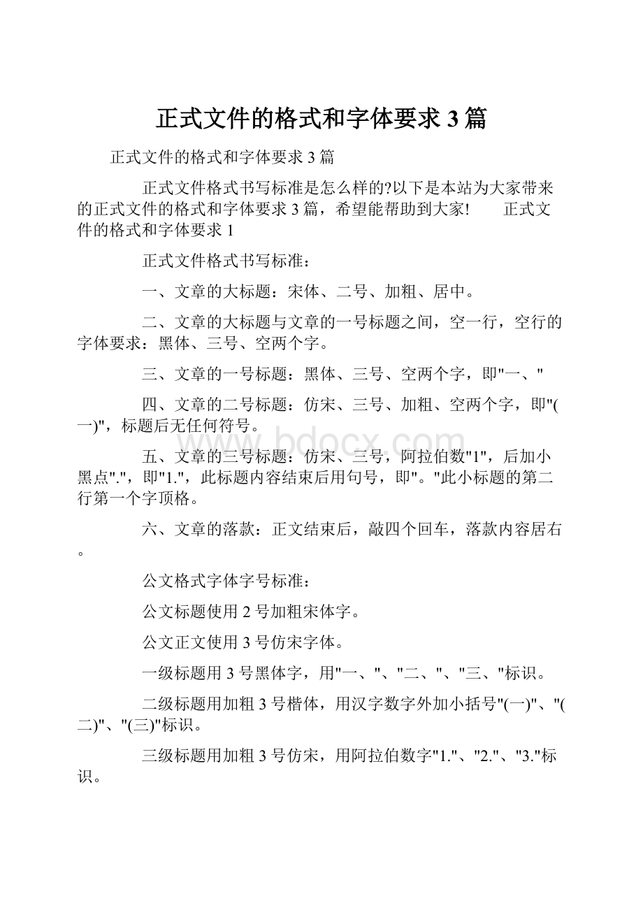 正式文件的格式和字体要求 3篇.docx_第1页