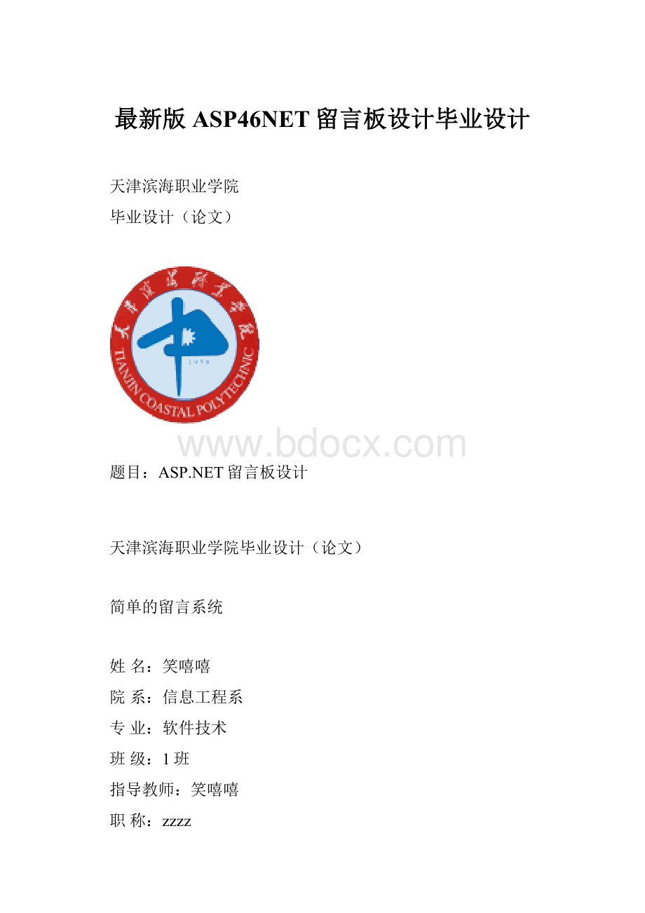 最新版ASP46NET留言板设计毕业设计.docx