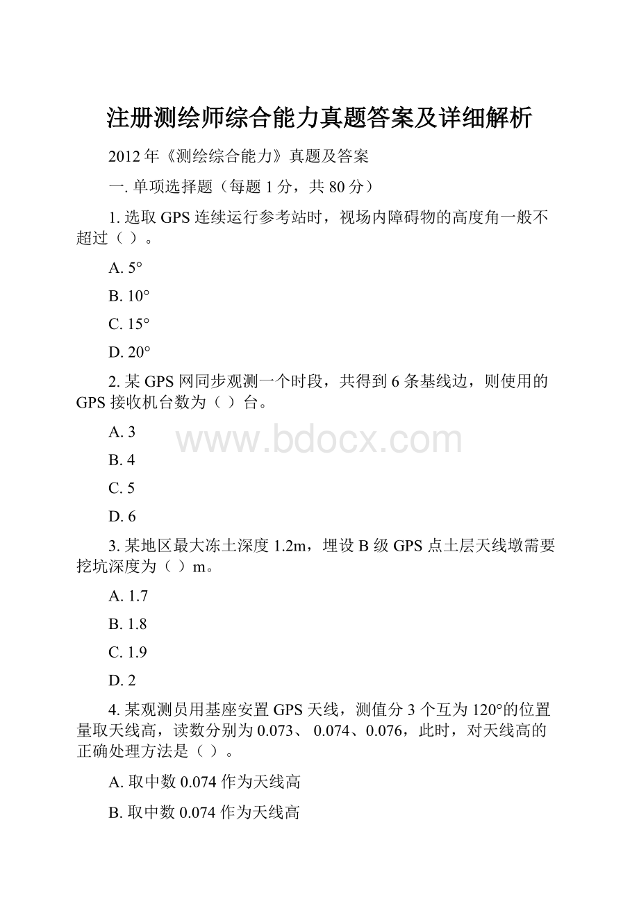 注册测绘师综合能力真题答案及详细解析.docx_第1页