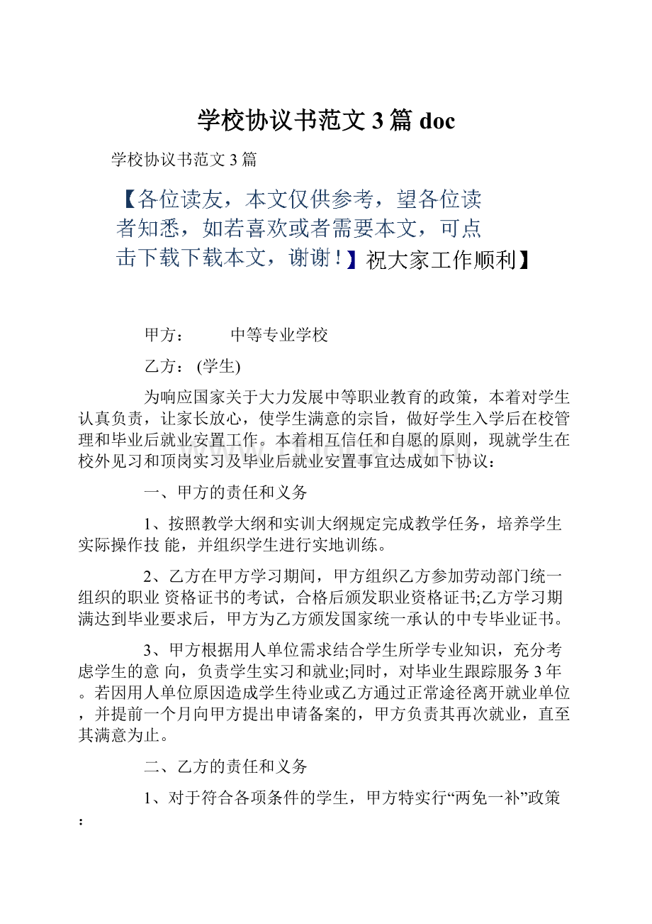 学校协议书范文3篇doc.docx