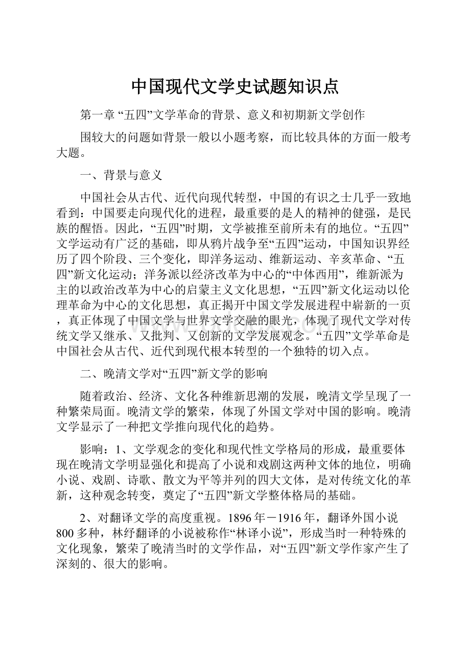 中国现代文学史试题知识点.docx_第1页