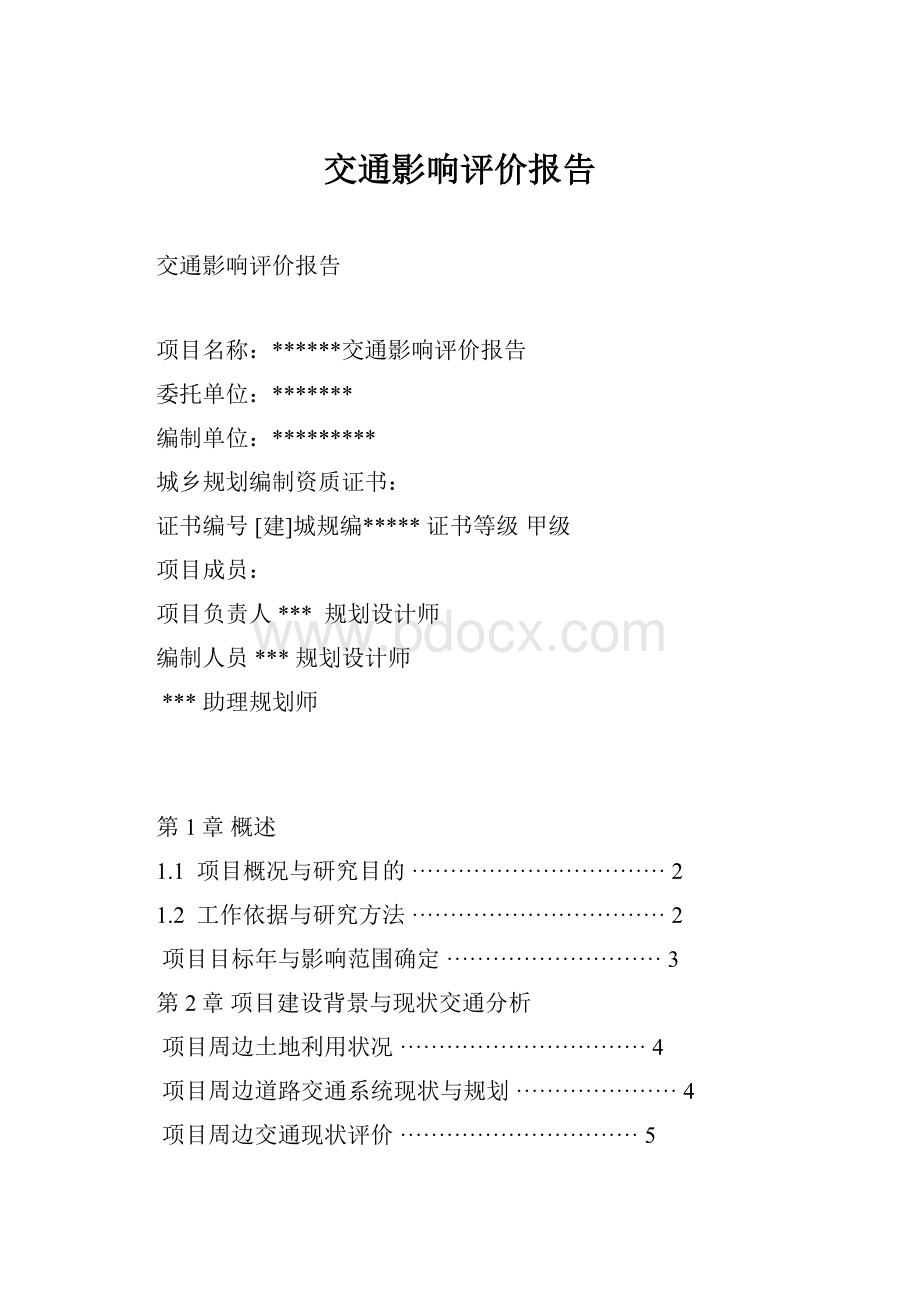 交通影响评价报告.docx_第1页