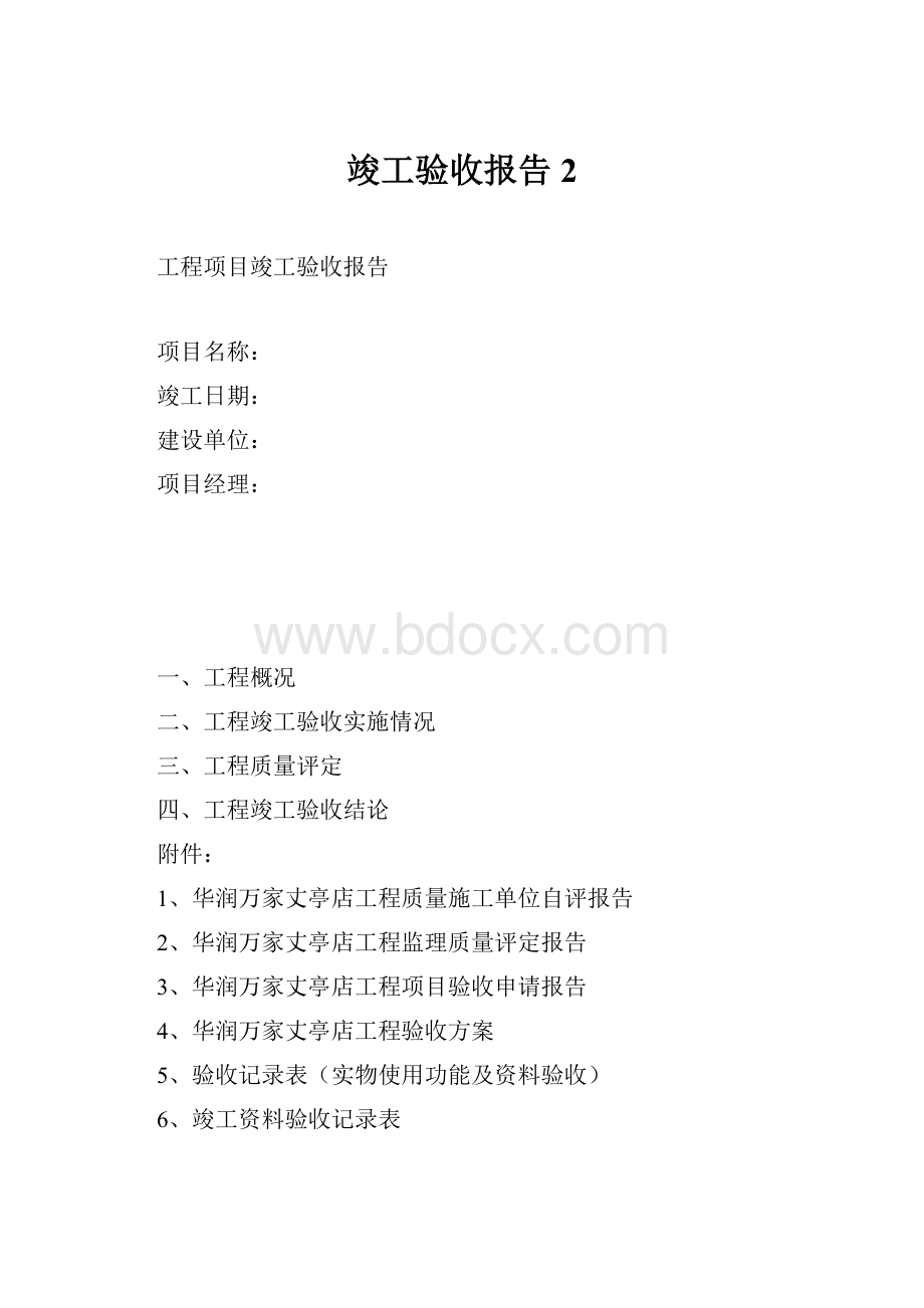 竣工验收报告 2.docx