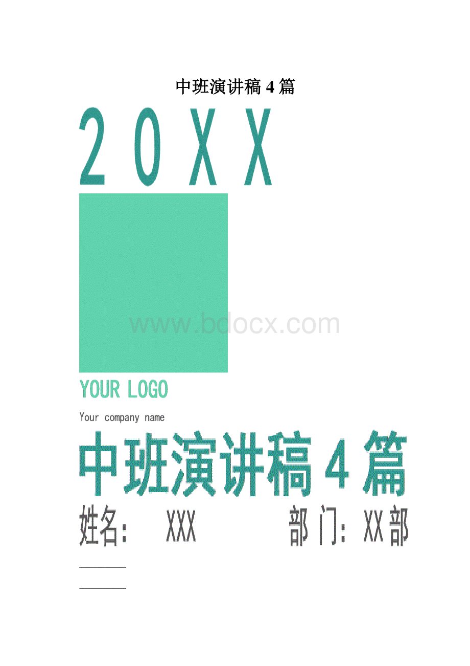 中班演讲稿4篇.docx_第1页