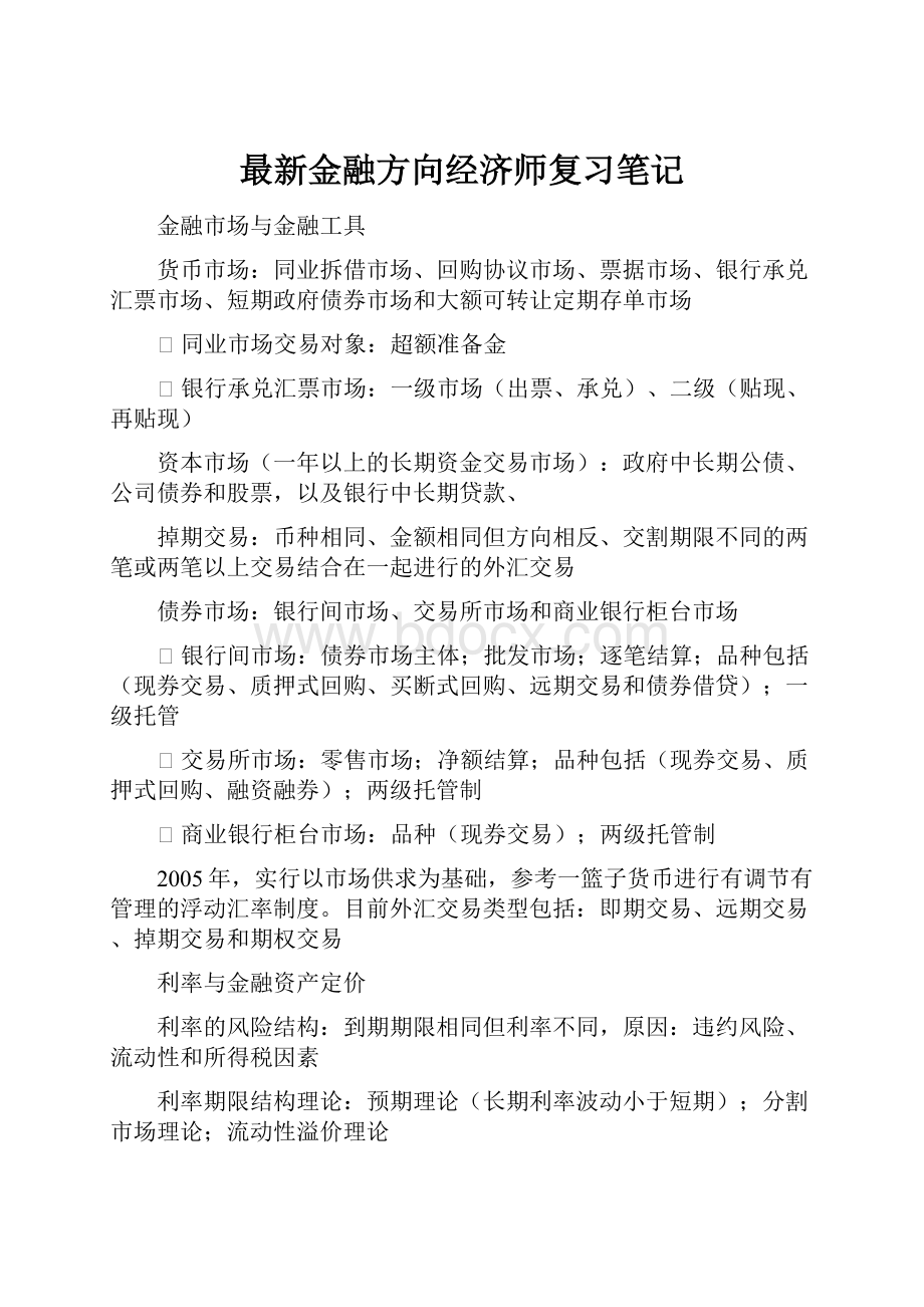 最新金融方向经济师复习笔记.docx