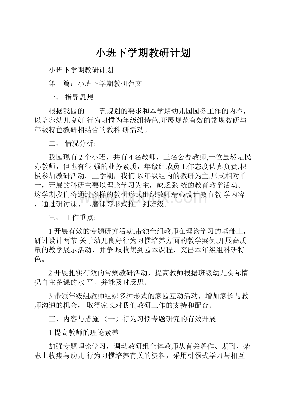 小班下学期教研计划.docx