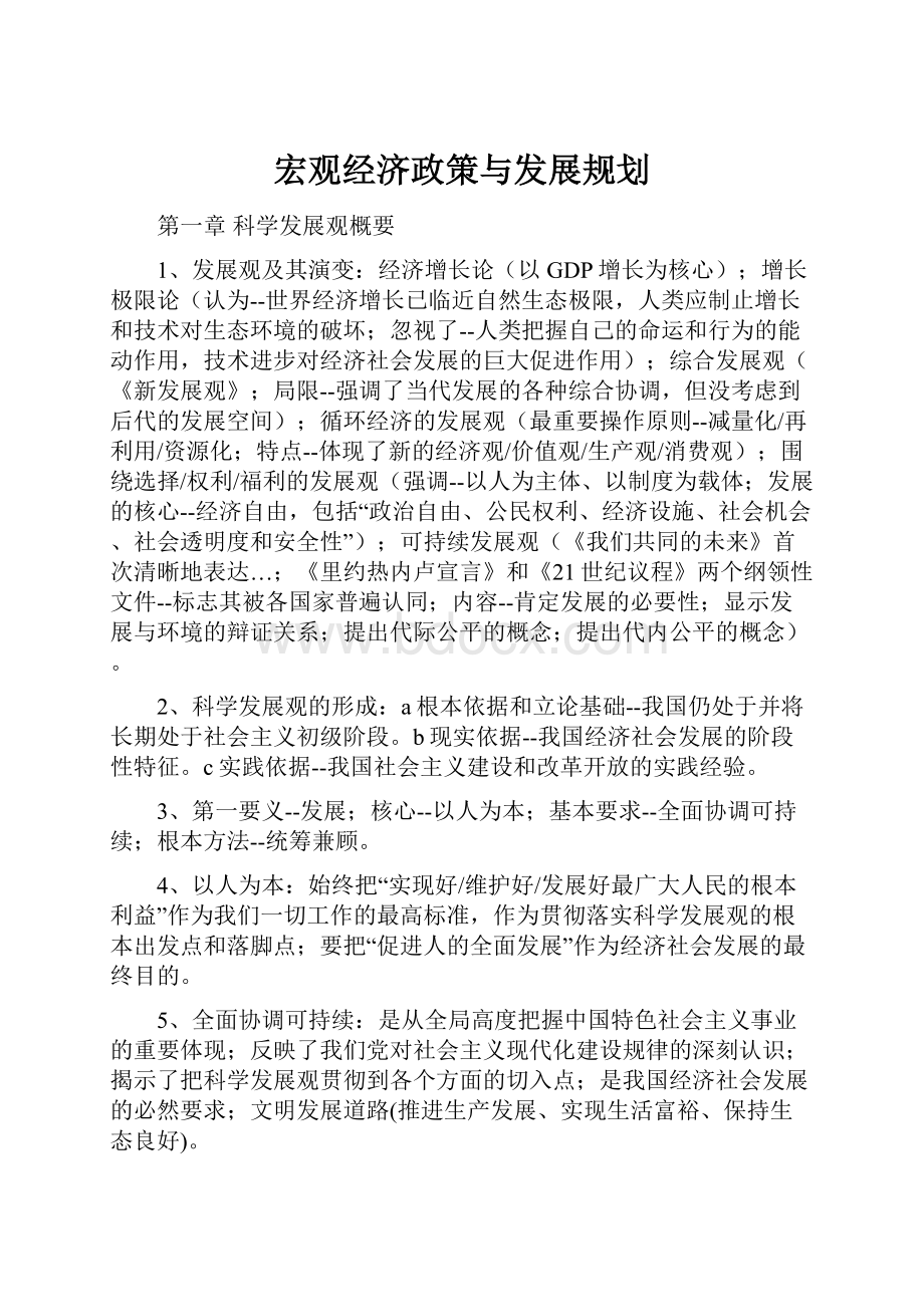 宏观经济政策与发展规划.docx